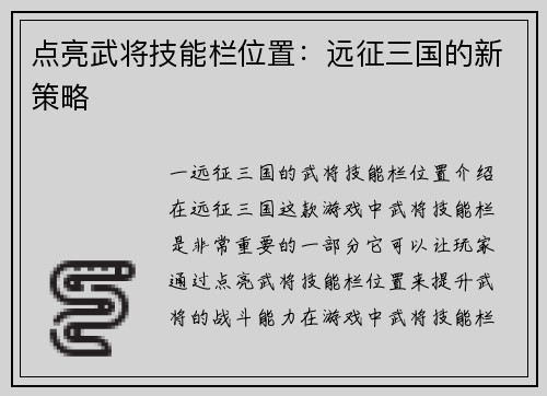点亮武将技能栏位置：远征三国的新策略