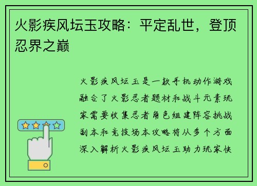 火影疾风坛玉攻略：平定乱世，登顶忍界之巅