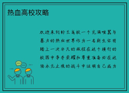 热血高校攻略