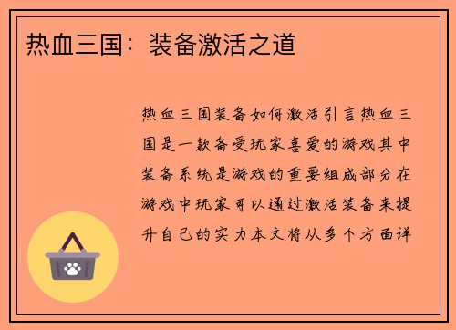 热血三国：装备激活之道
