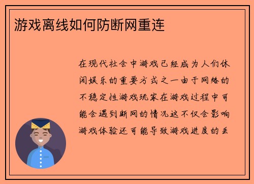 游戏离线如何防断网重连