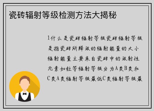 瓷砖辐射等级检测方法大揭秘
