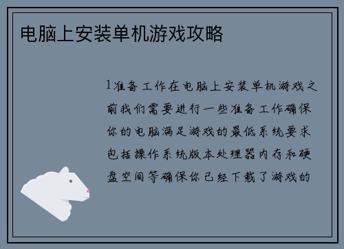 电脑上安装单机游戏攻略