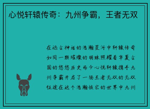 心悦轩辕传奇：九州争霸，王者无双