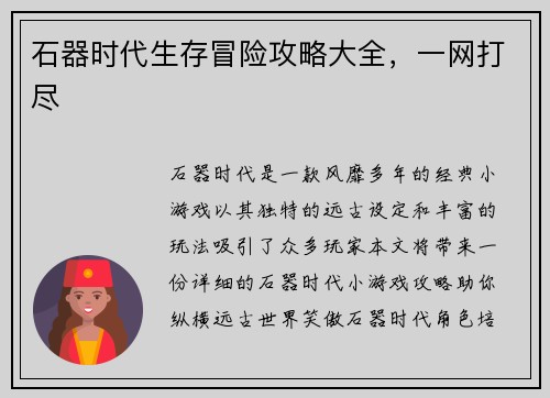 石器时代生存冒险攻略大全，一网打尽