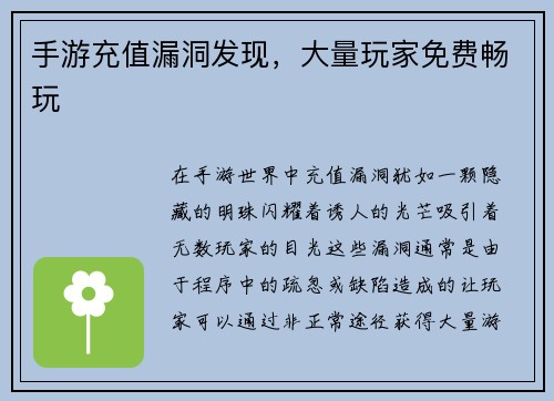 手游充值漏洞发现，大量玩家免费畅玩