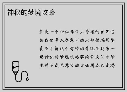 神秘的梦境攻略