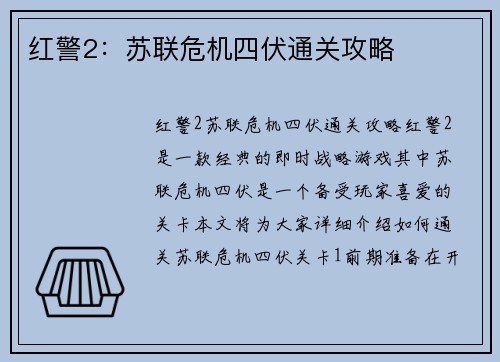 红警2：苏联危机四伏通关攻略