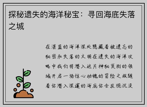 探秘遗失的海洋秘宝：寻回海底失落之城