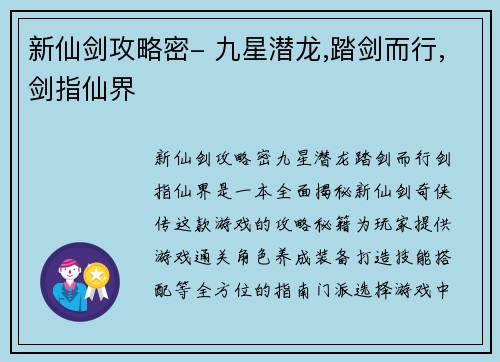 新仙剑攻略密- 九星潜龙,踏剑而行,剑指仙界