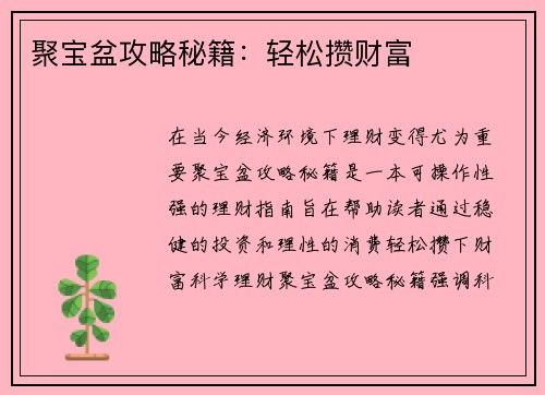 聚宝盆攻略秘籍：轻松攒财富