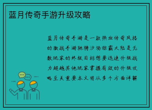 蓝月传奇手游升级攻略