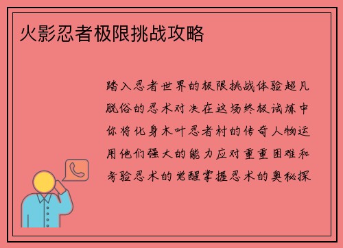 火影忍者极限挑战攻略