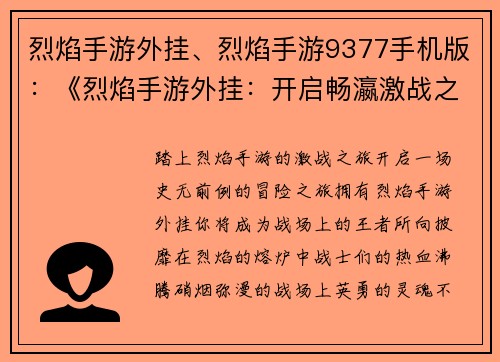 烈焰手游外挂、烈焰手游9377手机版：《烈焰手游外挂：开启畅瀛激战之旅》
