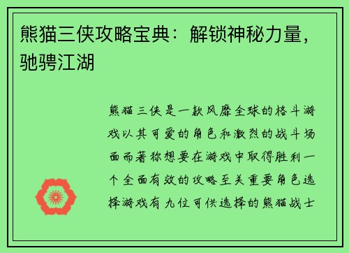 熊猫三侠攻略宝典：解锁神秘力量，驰骋江湖