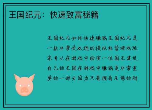 王国纪元：快速致富秘籍