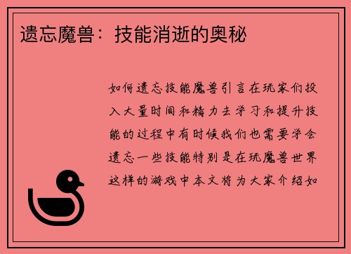 遗忘魔兽：技能消逝的奥秘