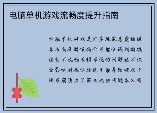 电脑单机游戏流畅度提升指南