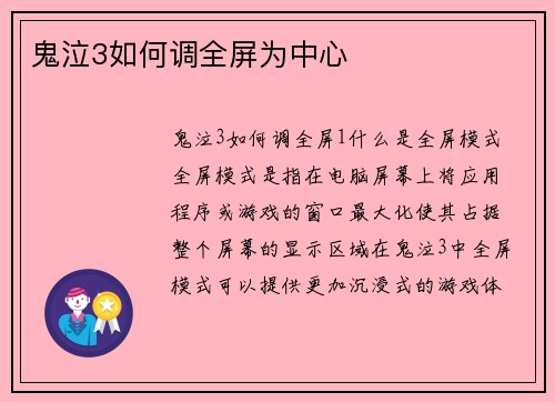 鬼泣3如何调全屏为中心