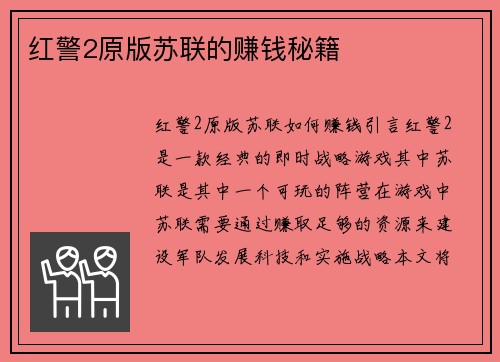 红警2原版苏联的赚钱秘籍