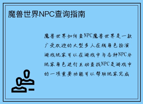 魔兽世界NPC查询指南