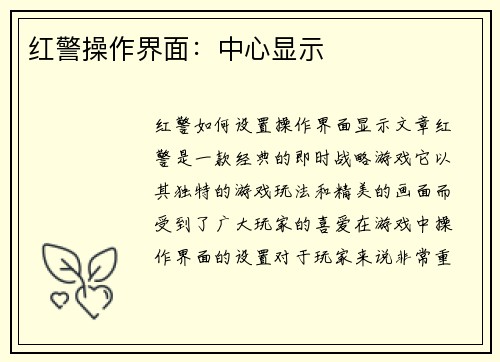 红警操作界面：中心显示