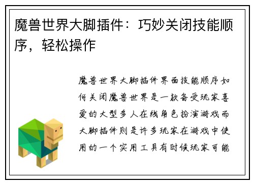 魔兽世界大脚插件：巧妙关闭技能顺序，轻松操作