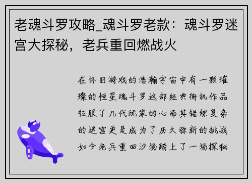 老魂斗罗攻略_魂斗罗老款：魂斗罗迷宫大探秘，老兵重回燃战火
