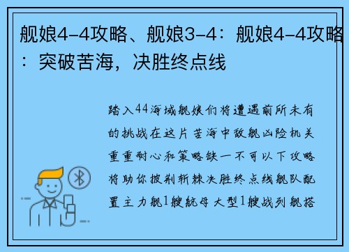 舰娘4-4攻略、舰娘3-4：舰娘4-4攻略：突破苦海，决胜终点线