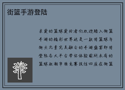 街篮手游登陆