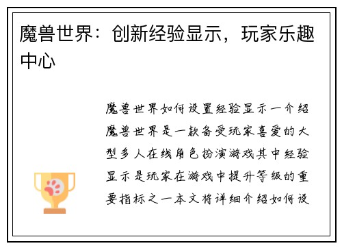 魔兽世界：创新经验显示，玩家乐趣中心