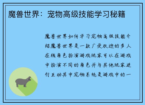 魔兽世界：宠物高级技能学习秘籍