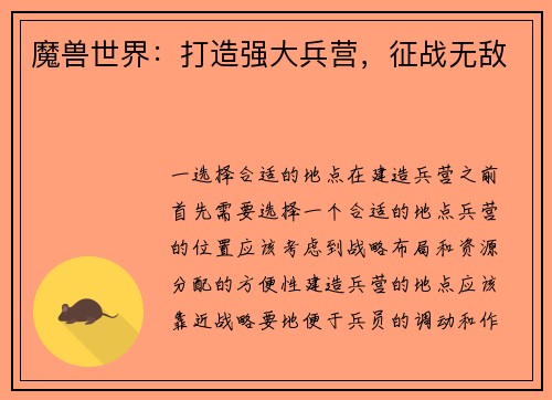 魔兽世界：打造强大兵营，征战无敌