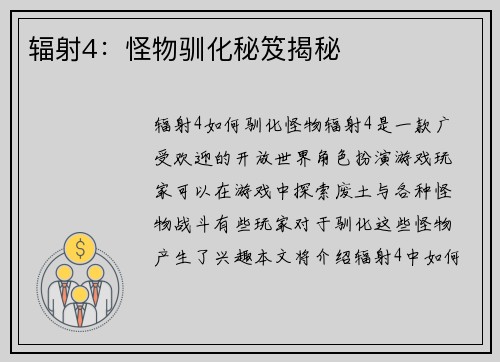 辐射4：怪物驯化秘笈揭秘