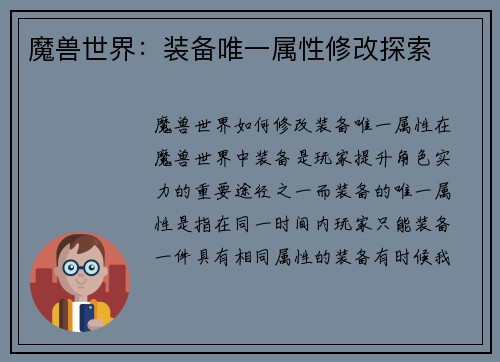 魔兽世界：装备唯一属性修改探索