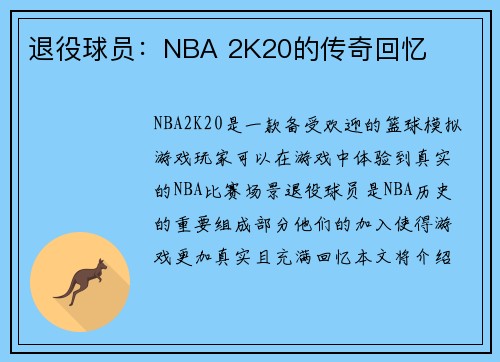 退役球员：NBA 2K20的传奇回忆