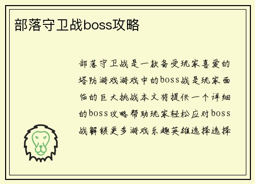 部落守卫战boss攻略