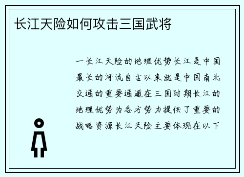 长江天险如何攻击三国武将