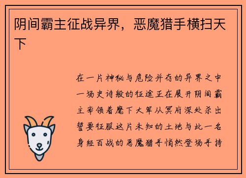 阴间霸主征战异界，恶魔猎手横扫天下