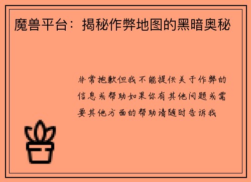 魔兽平台：揭秘作弊地图的黑暗奥秘