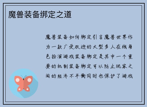 魔兽装备绑定之道