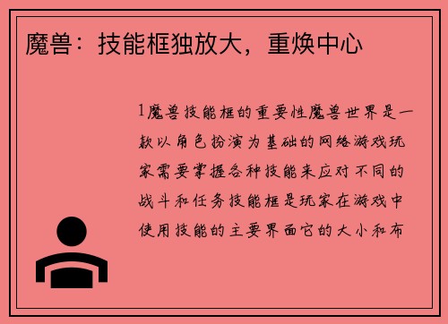 魔兽：技能框独放大，重焕中心