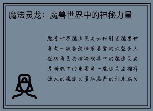 魔法灵龙：魔兽世界中的神秘力量