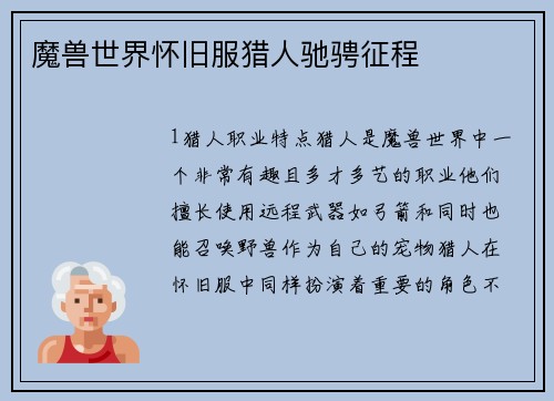 魔兽世界怀旧服猎人驰骋征程