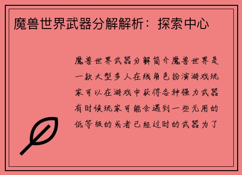 魔兽世界武器分解解析：探索中心