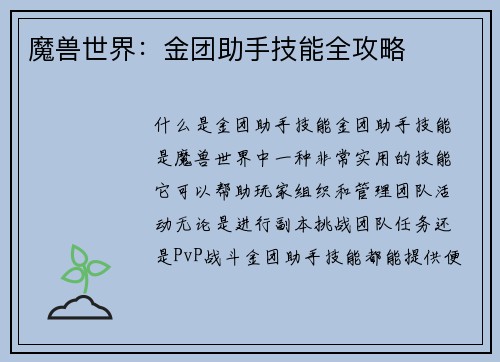 魔兽世界：金团助手技能全攻略