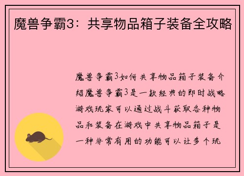 魔兽争霸3：共享物品箱子装备全攻略