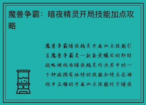 魔兽争霸：暗夜精灵开局技能加点攻略