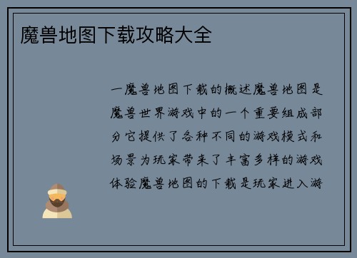 魔兽地图下载攻略大全