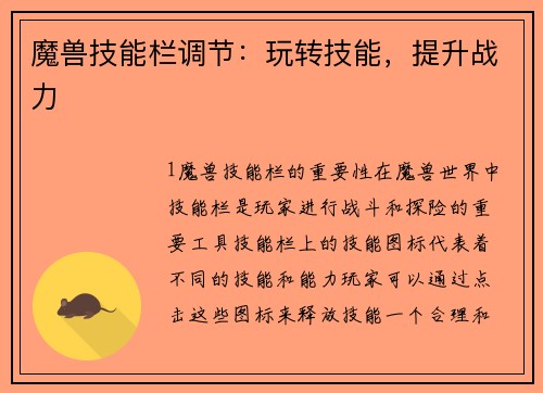 魔兽技能栏调节：玩转技能，提升战力